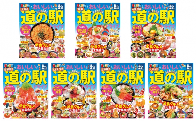 ＜「おいしい道の駅ドライブ」シリーズ新刊3点（上）と改訂版4点（下）の各表紙＞