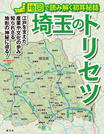 埼玉県民に捧ぐ！地域の持つアレコレを地図で読み解く人気シリーズ最新刊『埼玉のトリセツ』発売 | 株式会社昭文社ホールディングスのプレスリリース