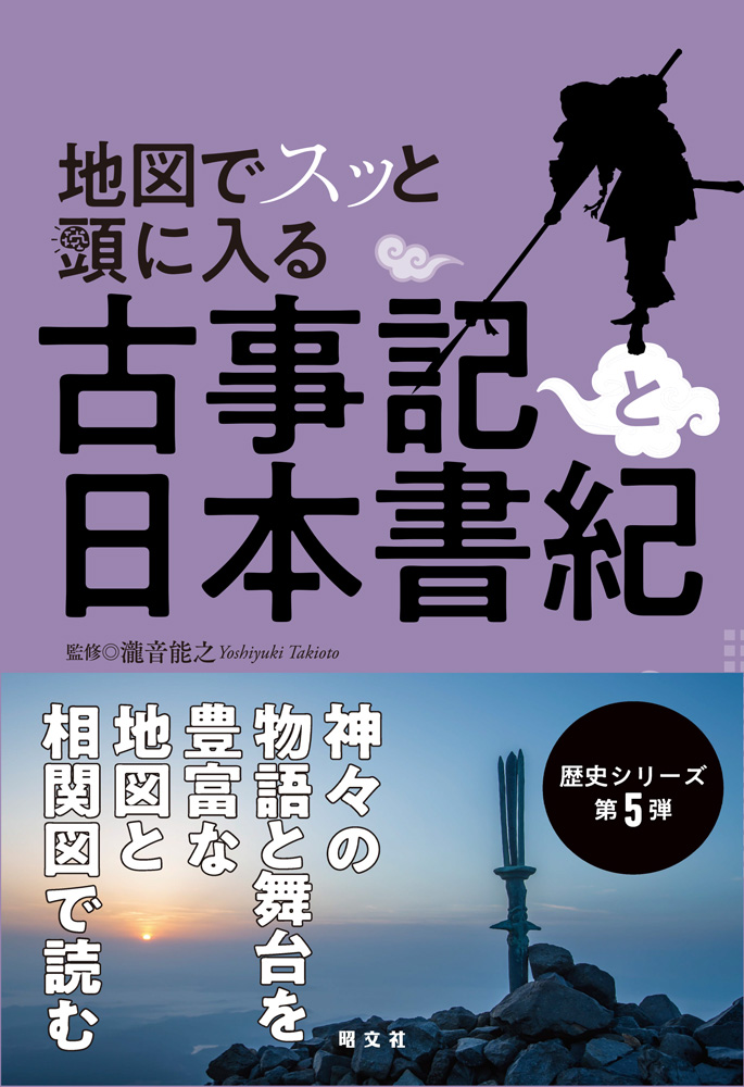 堅苦しさを払拭 最古歴史書を地図と図説で紐解く 地図でスッと頭に入る 古事記と日本書紀 発売 株式会社昭文社ホールディングスのプレスリリース