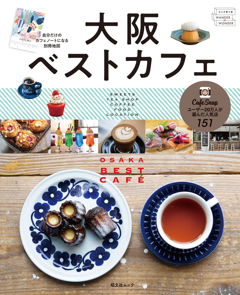 カフェ愛好家が選ぶ おいしいガイドブック 大阪ベストカフェ 発売 株式会社昭文社ホールディングスのプレスリリース