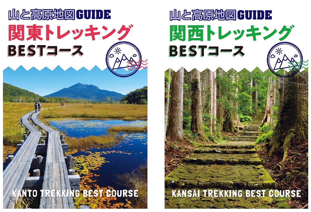 長年ご好評をいただく 山と高原地図 の昭文社が作った登山ガイド 改訂版 トレッキング ベストコース 関東版 関西版発売 株式会社昭文社ホールディングスのプレスリリース