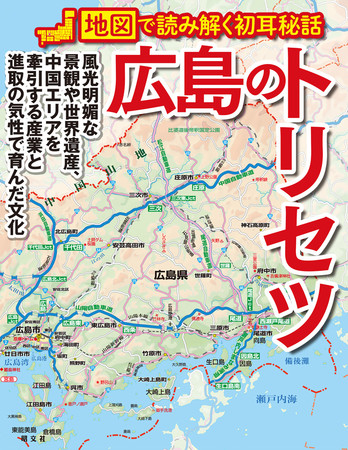 人気シリーズ最新刊がついに中国地方デビュー 広島のトリセツ 発売 株式会社昭文社ホールディングスのプレスリリース