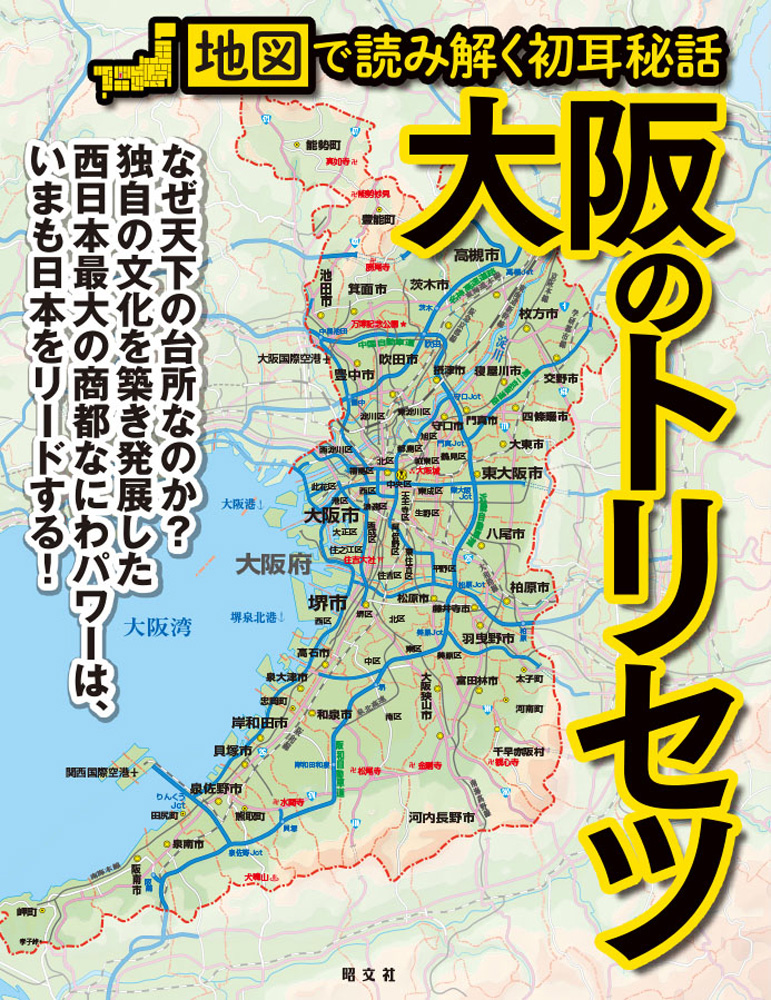 地図で浪速の過去から現在、そして未来まで読み解く！人気シリーズ最