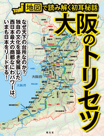 地図で浪速の過去から現在、そして未来まで読み解く！人気シリーズ最新刊『大阪のトリセツ』発売 | 株式会社昭文社ホールディングスのプレスリリース