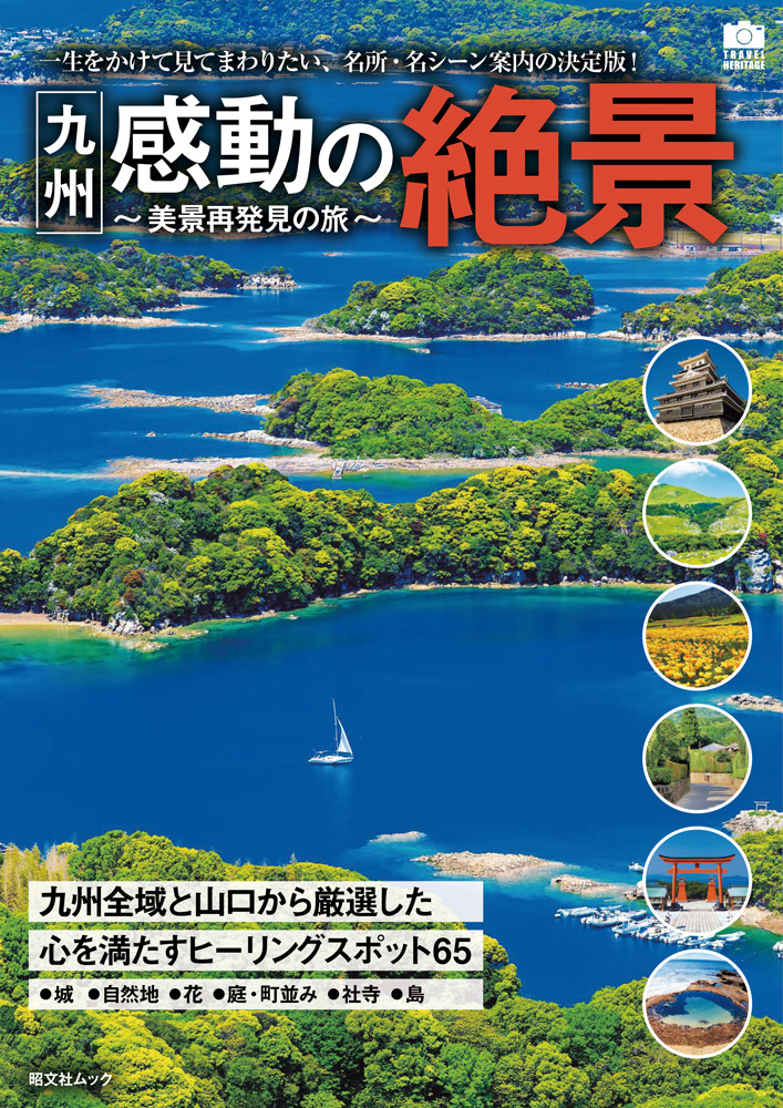 大人になってこそわかる これぞ九州 の風景がココに 九州 感動の絶景 発売 株式会社昭文社ホールディングスのプレスリリース