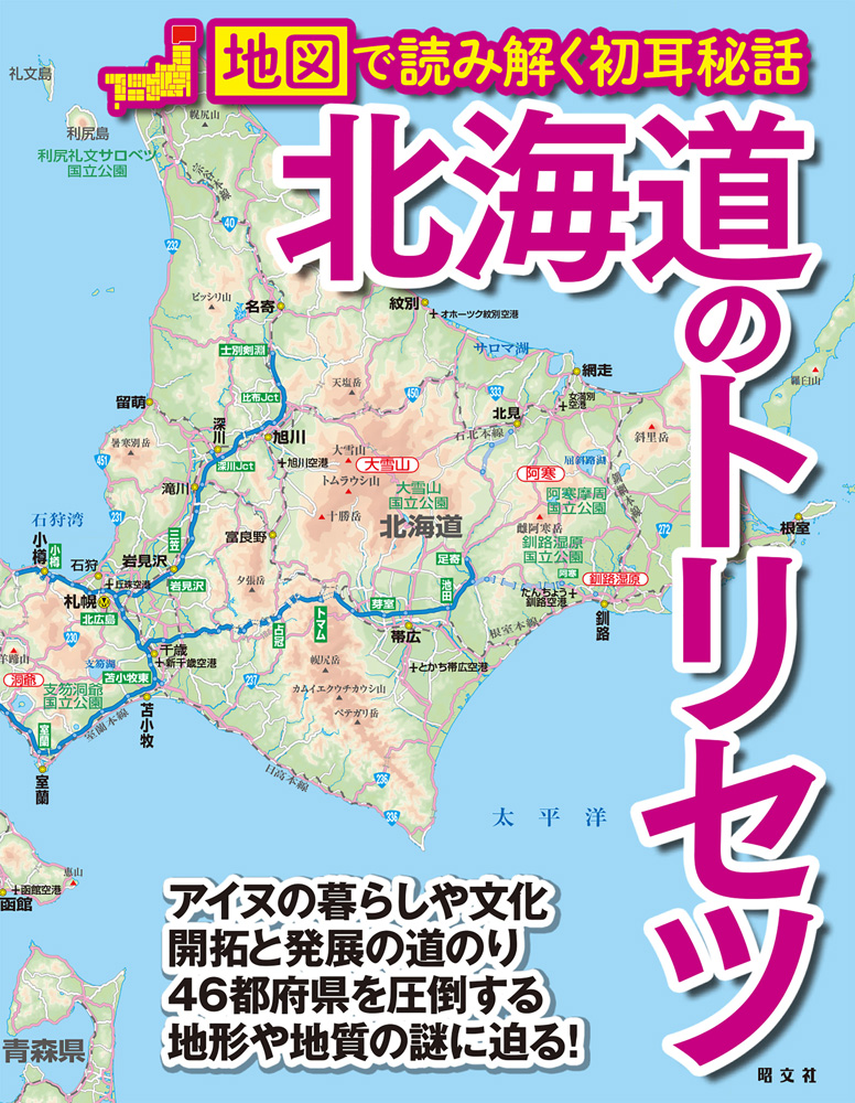 知られざる 北の大地 の魅力を地図で深掘りしていく 人気シリーズ最新刊 北海道のトリセツ 発売 株式会社昭文社ホールディングスのプレスリリース