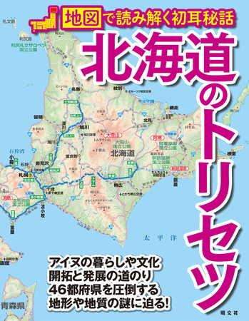 知られざる 北の大地 の魅力を地図で深掘りしていく 人気シリーズ最新刊 北海道のトリセツ 発売 時事ドットコム