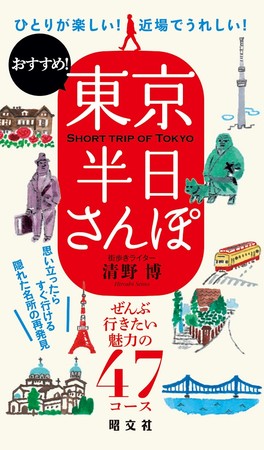 ひとりが楽しい 近場でうれしい 東京を50年散歩してきた著者による 東京半日さんぽ 発売 株式会社昭文社ホールディングスのプレスリリース