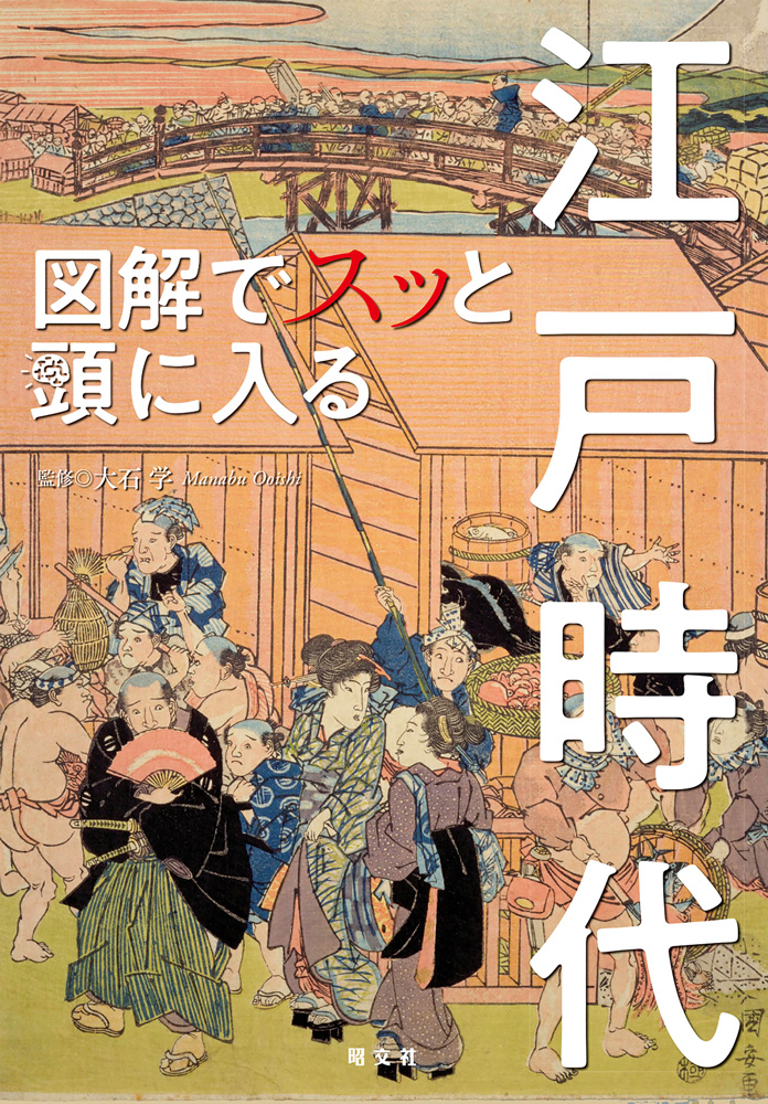 江戸をグッと身近に感じられる 面白いほどわかる 図解でスッと頭に入る 江戸時代 発売 株式会社昭文社ホールディングスのプレスリリース