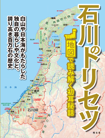 石川の興味深いもう一面はこの地図が教えてくれる 石川のトリセツ を1月27日に発売 株式会社昭文社ホールディングスのプレスリリース