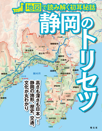 地元支持率の高い地図解説本シリーズ最新刊 静岡のトリセツ を2月24日に発売 株式会社昭文社ホールディングスのプレスリリース
