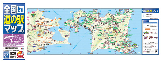 道の駅めぐりに必携！全国1030駅が片手に収まる 『全国 道の駅マップ