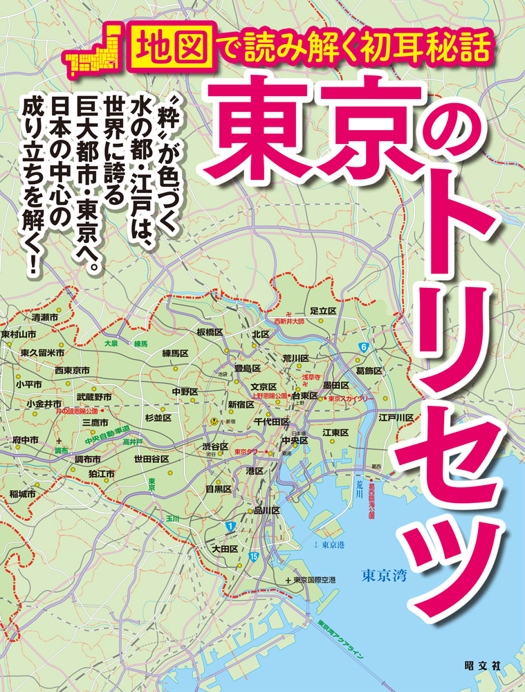日本一の巨大都市を 改めて 地図 で考えてみる 東京のトリセツ を2月19日に発売 株式会社昭文社ホールディングスのプレスリリース