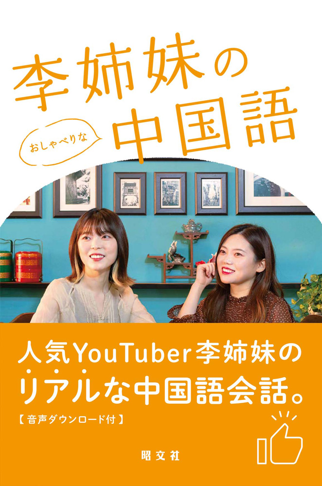 チャンネル登録者数25万人超え 人気youtuberの初著書 李姉妹のおしゃべりな中国語 を2月24日発売 株式会社昭文社ホールディングスのプレスリリース