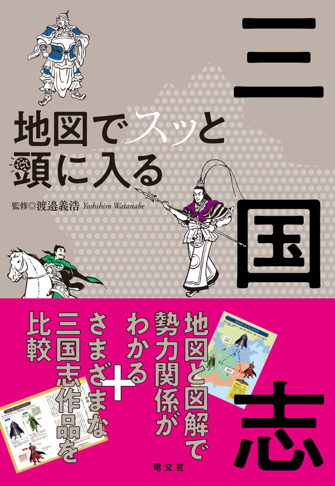今までにない視点でとらえた 三国志 本 地図でスッと頭に入る三国志 を2月25日発売 株式会社昭文社ホールディングスのプレスリリース