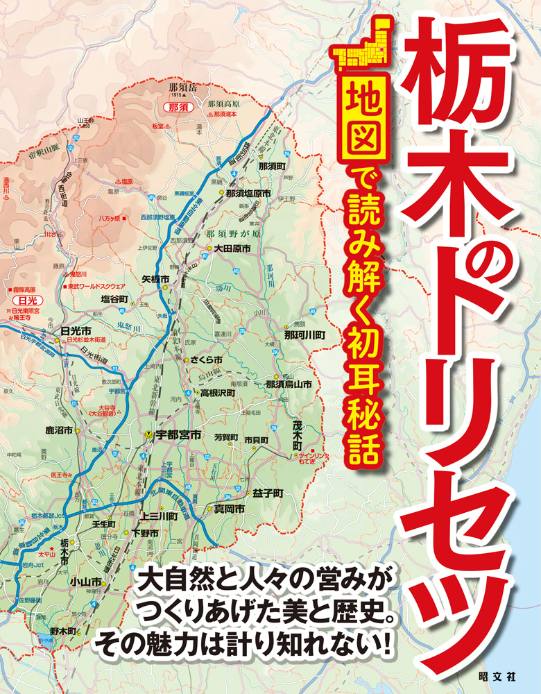 地元支持率の高い地図解説本シリーズの最新刊 栃木のトリセツ を3月15日に発売 株式会社昭文社ホールディングスのプレスリリース