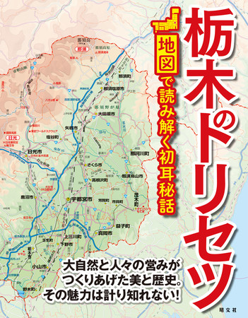 地元支持率の高い地図解説本シリーズの最新刊 『栃木のトリセツ』を3月15日に発売 | 株式会社昭文社ホールディングスのプレスリリース