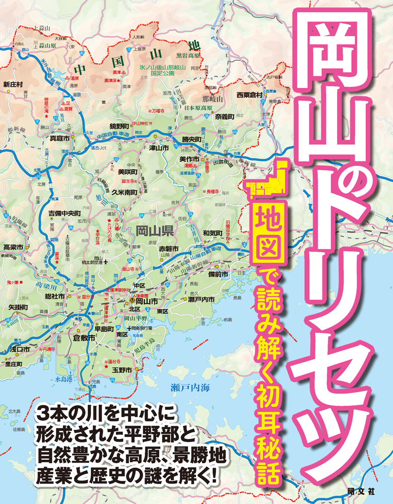 晴れの国 の全貌を地図で徹底解説 岡山のトリセツ を3月25日に発売 株式会社昭文社ホールディングスのプレスリリース