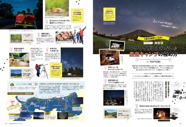 ＜ワクワクが止まらない♪ 星空キャンプの極め方＞