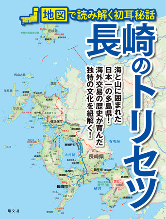 １年ぶりに九州再上陸 地図解説本シリーズの最新刊 長崎のトリセツ を4月16日に発売 株式会社昭文社ホールディングスのプレスリリース