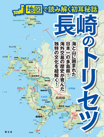 １年ぶりに九州再上陸！地図解説本シリーズの最新刊『長崎のトリセツ』を4月16日に発売 | 株式会社昭文社ホールディングスのプレスリリース