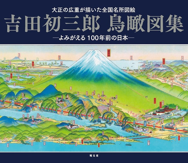 稀代の絵師が描いた超絶技巧の全国名所パノラマ絵図集！ファン垂涎の ...