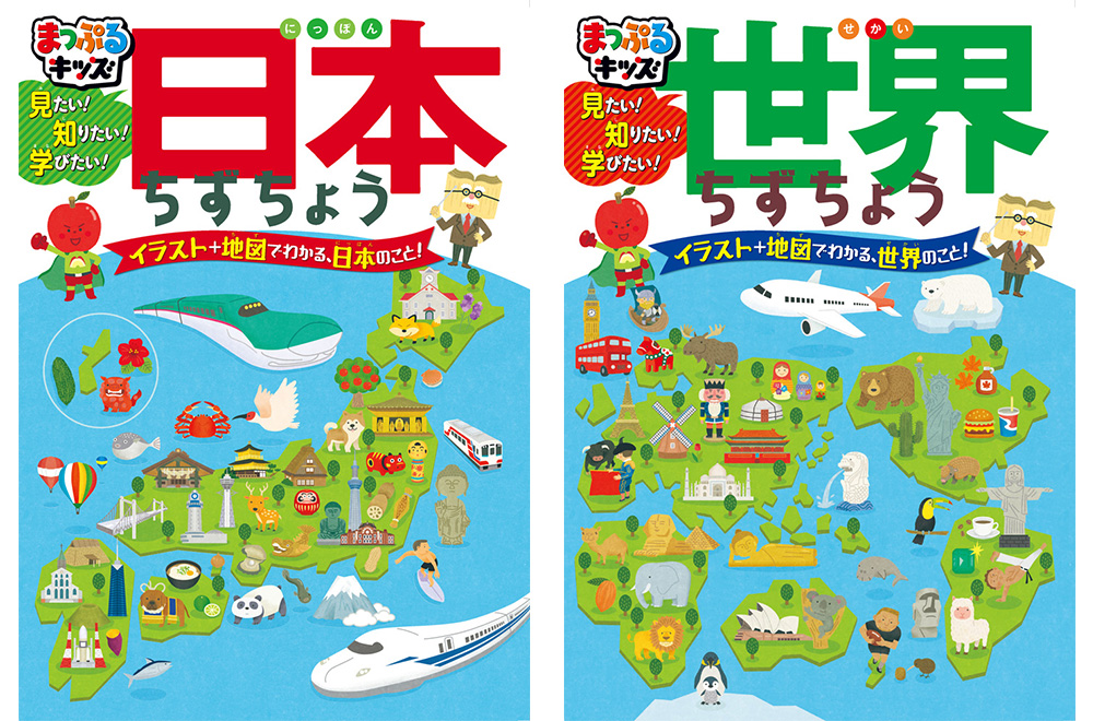 今の子どもたちが、はじめて触れる地図にふさわしい 『日本ちずちょう』『世界ちずちょう』を4月26日に発売｜株式会社昭文社ホールディングスのプレスリリース