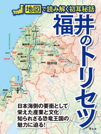 幸福度日本一 の県を地図で読み解く 福井のトリセツ を5月10日に発売 株式会社昭文社ホールディングスのプレスリリース