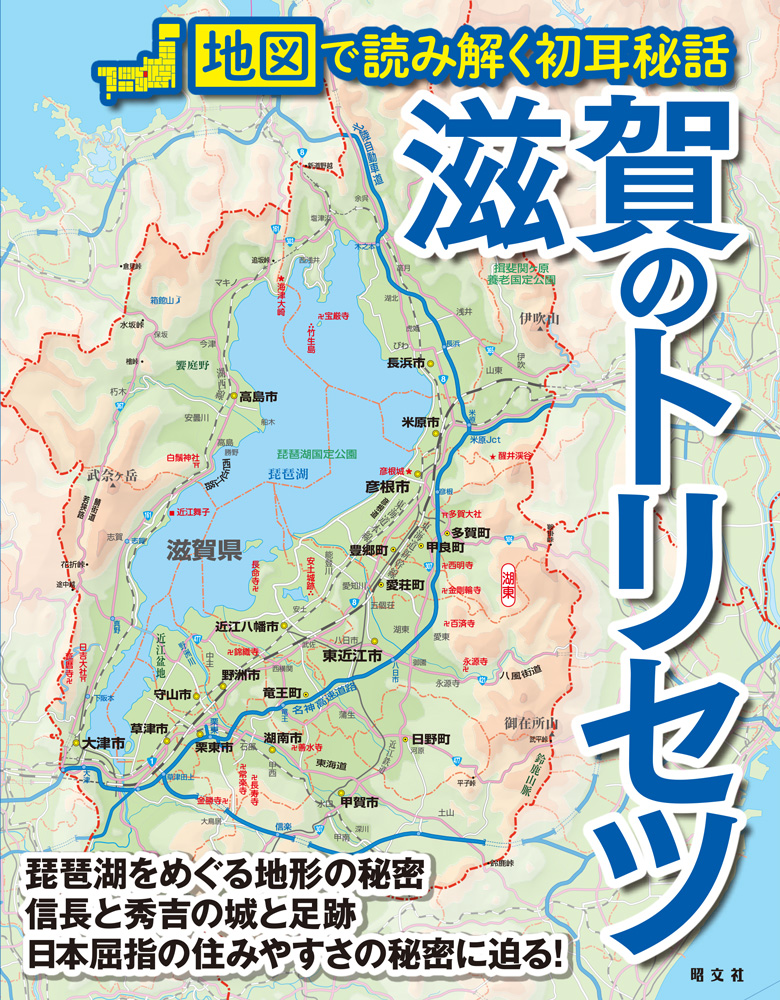 日本最大の湖を擁する県のスゴさを 地図で読み解く 滋賀のトリセツ を5月28日に発売 株式会社昭文社ホールディングスのプレスリリース