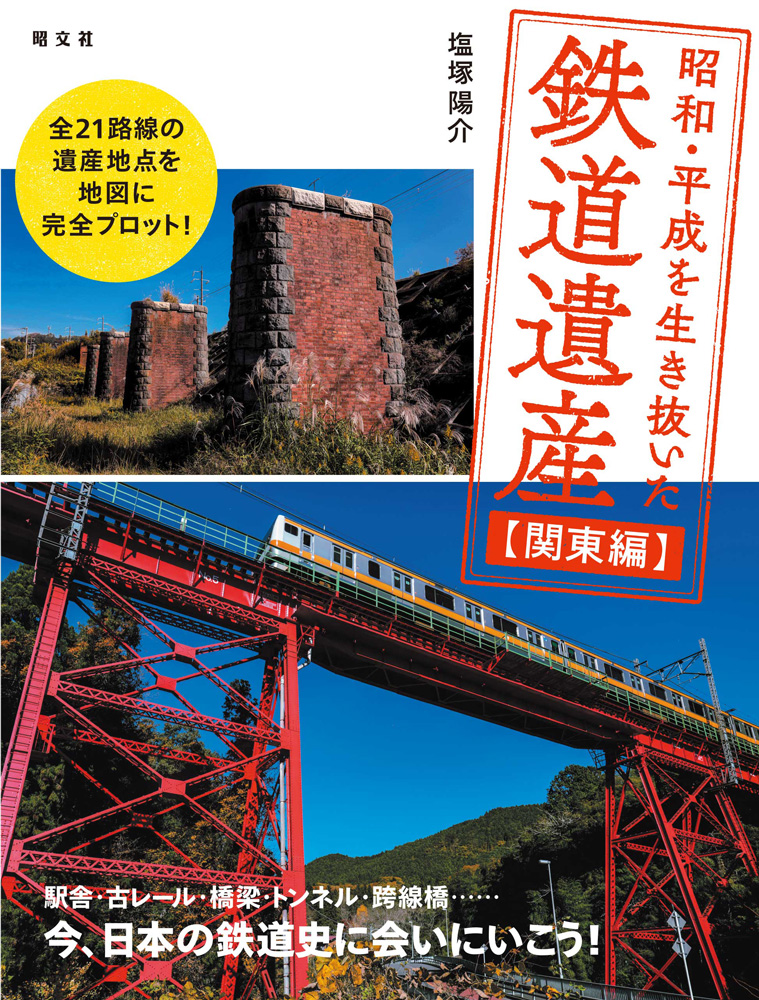 鉄道技術の変遷を追う 鉄道ファンの心を揺さぶる待望の一冊 昭和 平成を生き抜いた鉄道遺産 関東編 を5月28日に発売 株式会社昭文社ホールディングスのプレスリリース