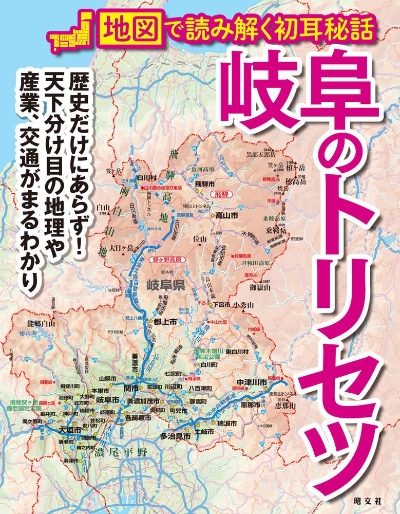 地図が教える 岐阜のここがスゴイ 岐阜のトリセツ を6月18日に発売 株式会社昭文社ホールディングスのプレスリリース