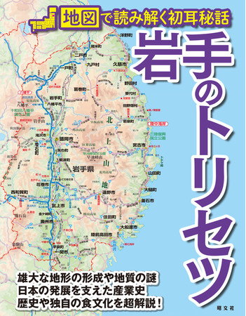 本州一広い県が秘めたる潜在的魅力は日本一 地図で読み解く 岩手のトリセツ を6月29日に発売 株式会社昭文社ホールディングスのプレスリリース