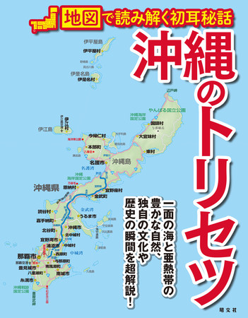 地図で探る 沖縄の もう一面 沖縄のトリセツ を7月16日に発売 株式会社昭文社ホールディングスのプレスリリース