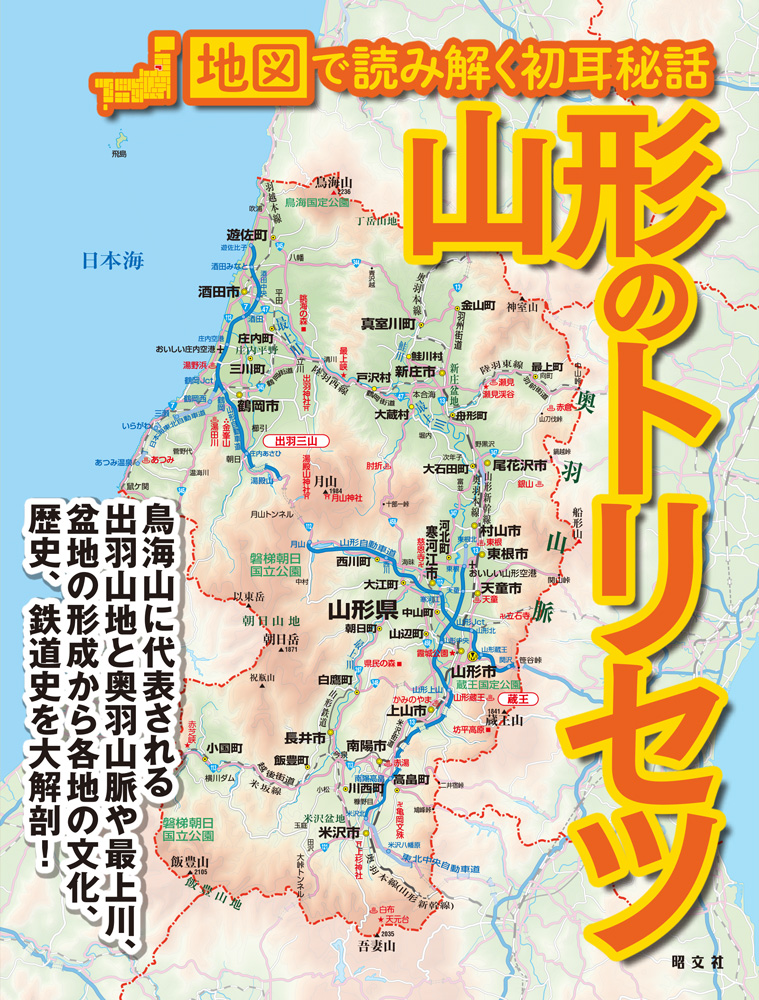 地図からひもとく 魅力あふれるやまがたの素顔 山形のトリセツ を7月28日に発売 株式会社昭文社ホールディングスのプレスリリース