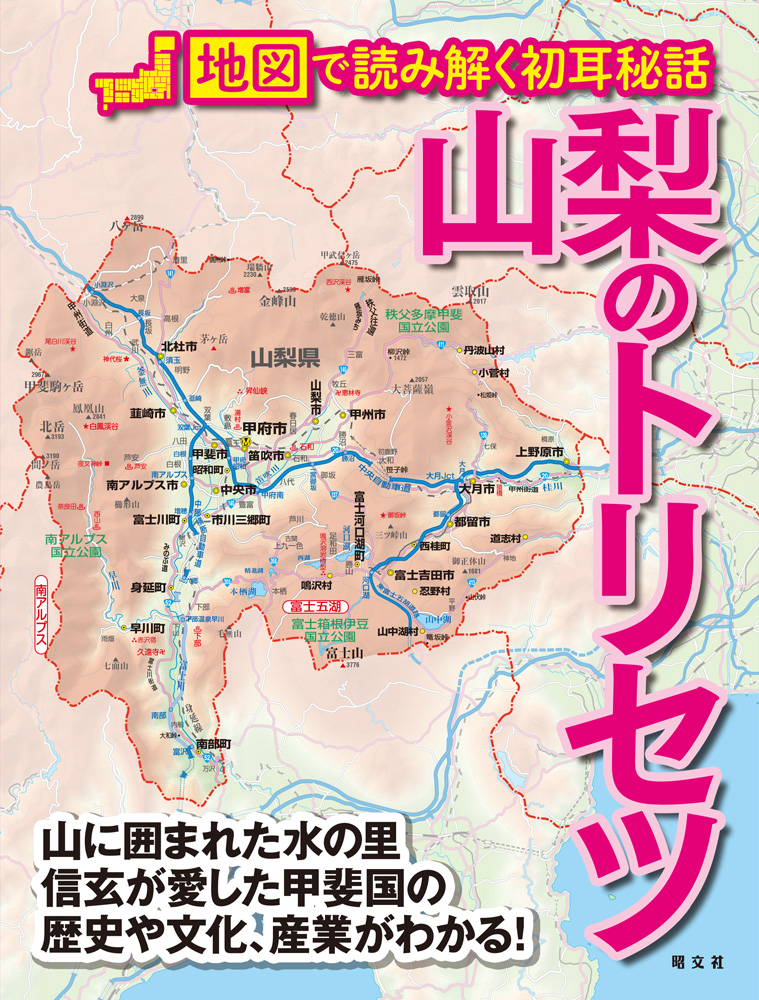 地図から紐解く！＜富士の国やまなし＞『山梨のトリセツ』を8月27日に