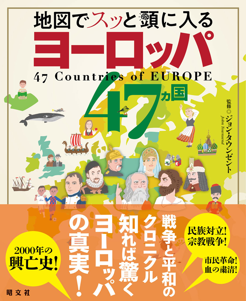 ヨーロッパ各国のクロニクルを知るならこの1冊で十分 地図でスッと頭に入るヨーロッパ 47カ国 を8月26日に発売 株式会社昭文社ホールディングスのプレスリリース