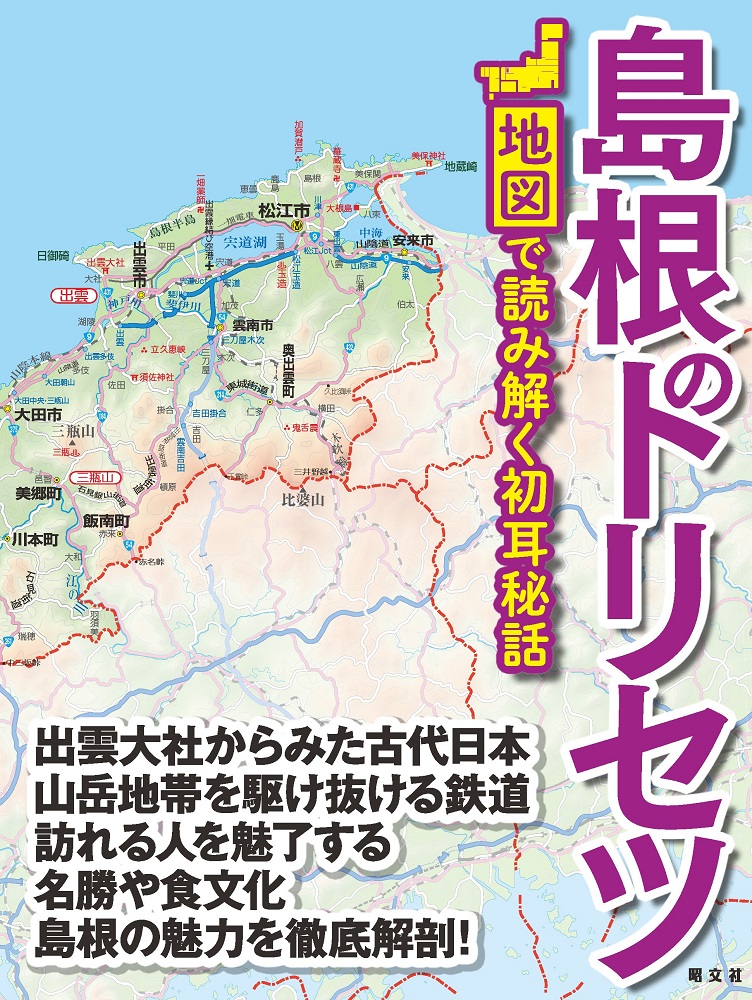 神話のふるさと出雲、世界遺産のある石見、独自の風土隠岐様々な顔を