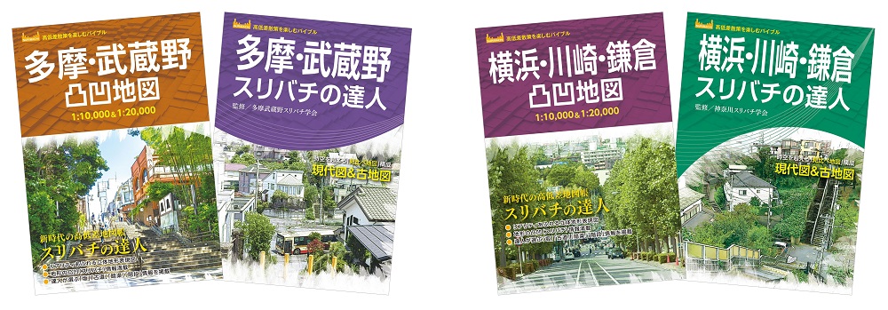 東京23区編に続き、高低差散策を楽しむバイブルが4点登場！「多摩