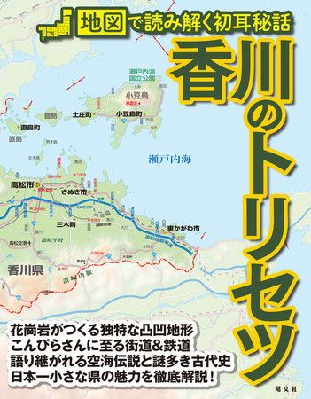 地図で知る うどん県 はうどん以外にも魅力いっぱい 香川のトリセツ を9月29日に発売 株式会社昭文社ホールディングスのプレスリリース