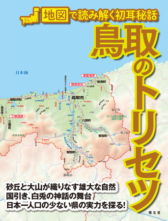 日本一人口の少ない県の実力を地図で探る 鳥取のトリセツ を10月18日に発売 株式会社昭文社ホールディングスのプレスリリース