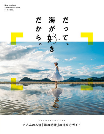 ＜付録：もろんのん流「海の絶景」撮り方ガイド＞