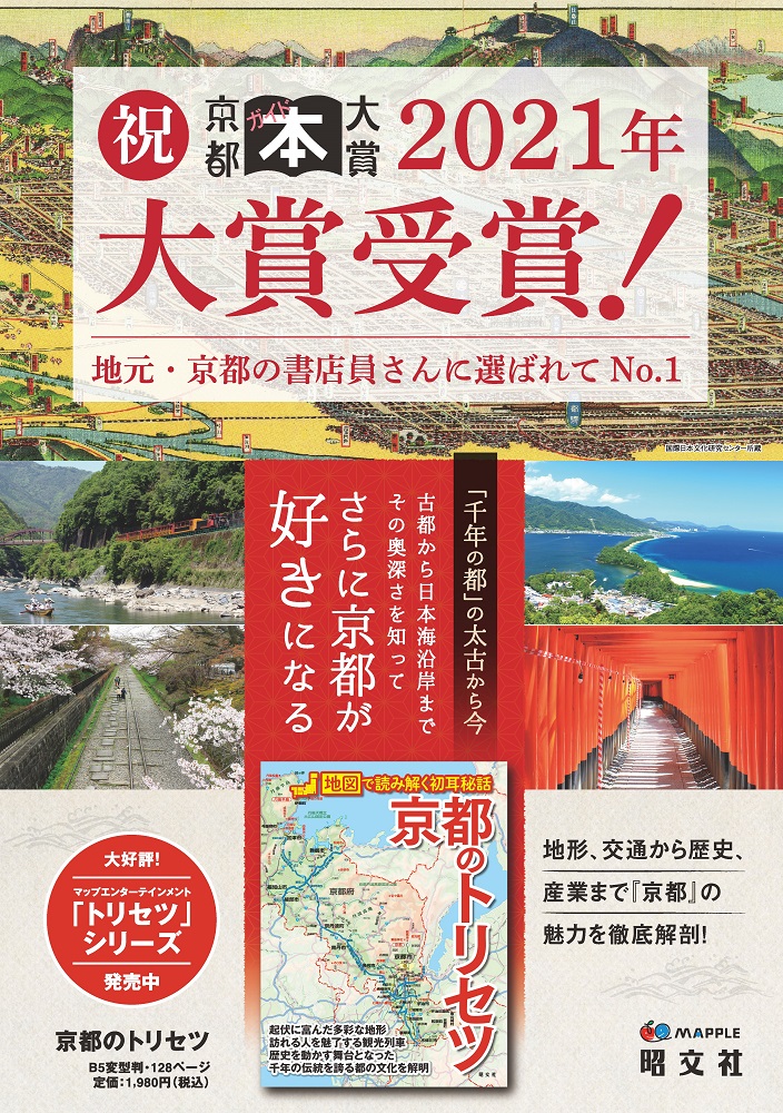 京都の書店員さんに選んでいただきました！『京都のトリセツ』が「京都