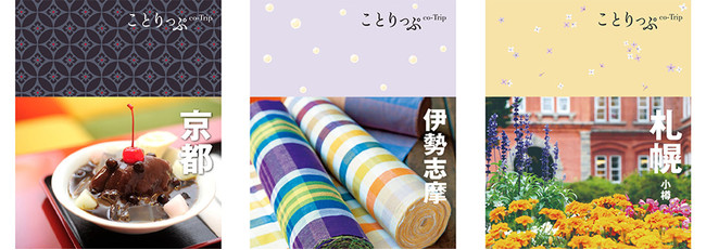 ＜「ことりっぷ」表紙 左：京都、中：伊勢志摩、右：札幌＞