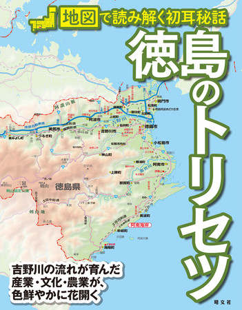 徳島の もう一面 を知るための一冊 徳島のトリセツ を11月24日に発売 時事ドットコム