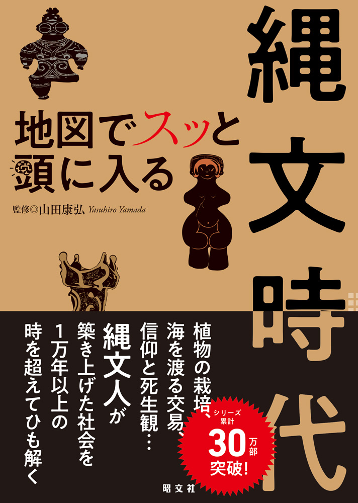 意外な面白さを秘めた 縄文への扉をひらくこの1冊 地図でスッと頭に入る縄文時代 を11 25に発売 株式会社昭文社ホールディングスのプレスリリース