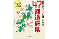 ポストコロナ時代に役立つ！各県の「真の姿」をビジュアル解説 『地図でスッと頭に入る47都道府県』を12月10日に発売
