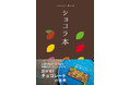 東京の＜本気チョコレート＞について語り尽くす、濃厚な1冊 『ショコラ本』を12月17日に発売