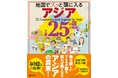 大好評の「アメリカ50州」「ヨーロッパ47カ国」に続く海外編第三弾『地図でスッと頭に入るアジア25の国と地域』を12月21日に発売
