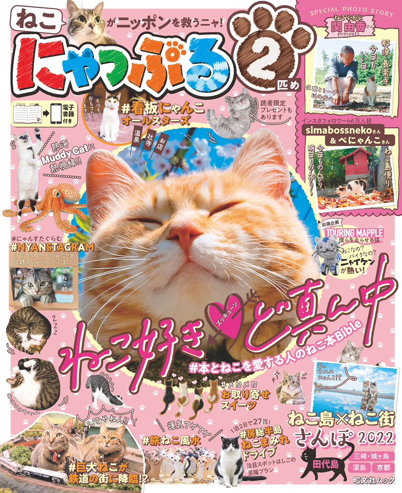 昨年大反響 旅行誌まっぷるの ねこパロ本 第2弾 にゃっぷる 2匹め を1月31日発売 株式会社昭文社ホールディングスのプレスリリース 昨年大反響 旅行誌まっぷるの ねこパロ本 第2弾 にゃっぷる 2匹め を1月31日発売 株式会社昭文社ホールディングスのプレスリリース