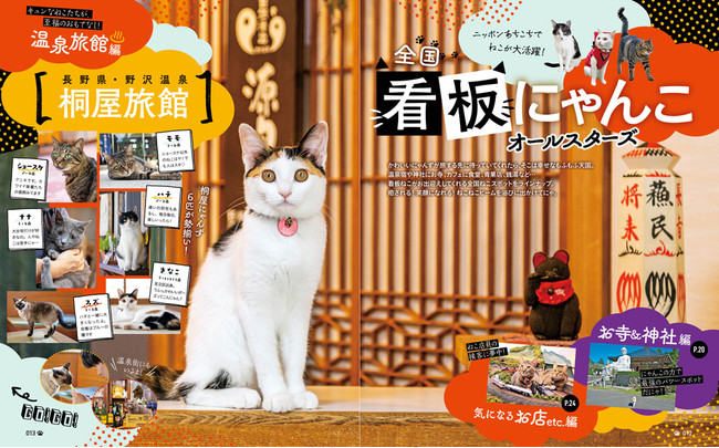 ＜全国看板にゃんこオールスターズ＞